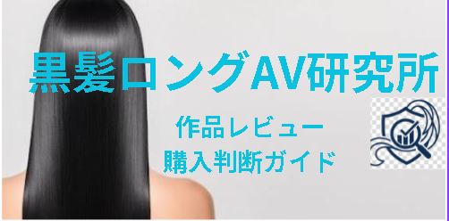 黒髪ロングAV研究所｜清楚系・スレンダー作品のレビュー＆購入判断ガイド