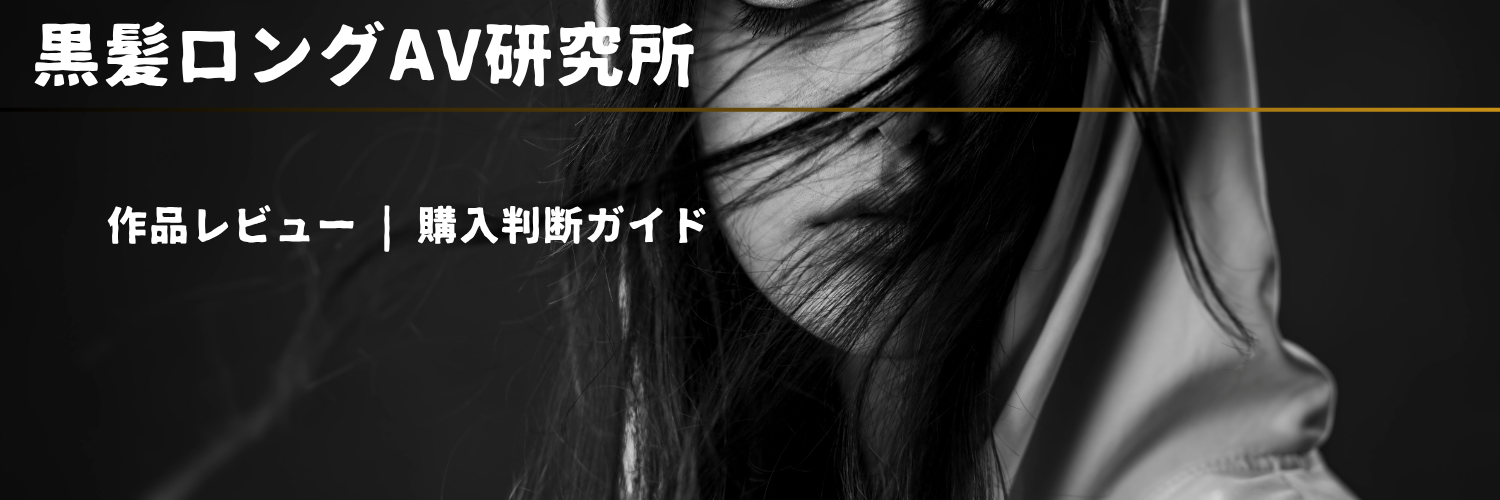 黒髪ロングAV研究所|清楚系・スレンダー作品のレビュー&購入判断ガイド